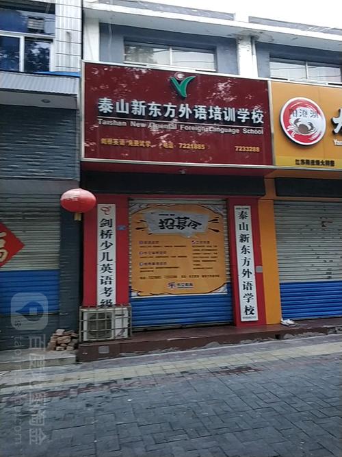 泰山新东方外语培训学校与新泰房产地图 教育资源与房产价值的联动分析